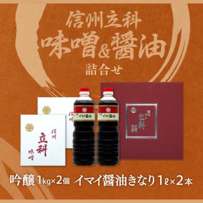 ふるさと納税 立科町 詰め合わせセット 1-D (吟醸みそ1kg×2箱、イマイ醤油きなり1L×2本) |  | 03