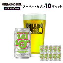 【ふるさと納税】クラフトビール ヌーベル・セゾン10本セット オラホビール お酒 おしゃれ 地ビール ギフト プレゼント お歳暮 お中元 父の日 美味しい 国産 長野県東御市