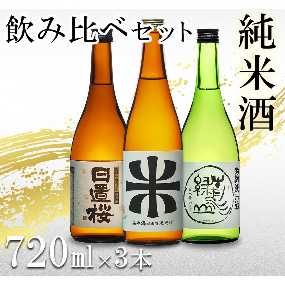 【ふるさと納税】鳥取の地酒(日本酒)純米酒 飲み比べセット 720ml×3本 | 鳥取 日本酒 酒 純米酒 飲み比べ ドリンク お酒 鳥取県 鳥取市