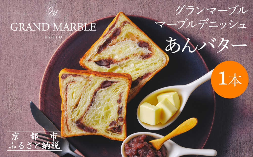 【 グランマーブル 】あんバター マーブルデニッシュ｜京都 デニッシュ食パン 高級食パン 人気店［ 京都 マーブルデニッシュ専門店 有名店 あんバタ グルメ 人気 おすすめ ギフト プレゼント 贈答 お取り寄せ 通販 送料無料 ふるさと納税 ］