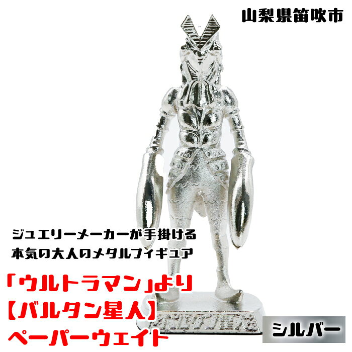 【ふるさと納税】＜数量限定＞「ウルトラマン」より【バルタン星人】ペーパーウェイト シルバー 147-014