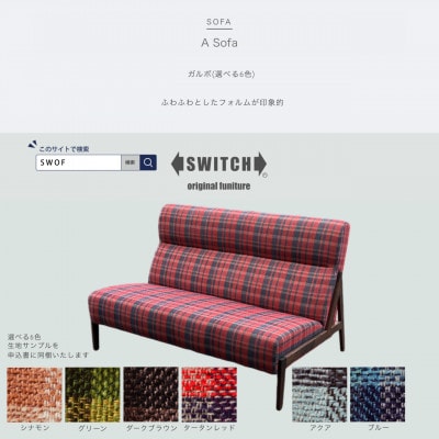 A Sofa(エーソファ)ガルボ【SWOF】【配送不可地域：離島・沖縄】【1562015】