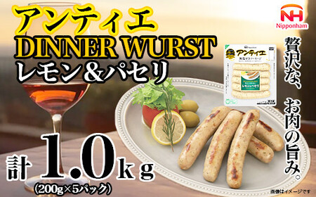 無塩せき ウインナー アンティエ ディナー ヴルスト レモン ＆ パセリ 200g x ５p 計1.0kg| ウインナー　ウインナー　ウインナー　ウインナー　ウインナー_05369