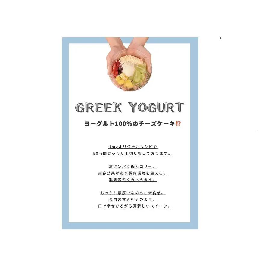Umyグリークヨーグルト フレーバー４種セット｜よーぐると スイーツ│ＵｍｙよーぐるとＣａｆｅ
