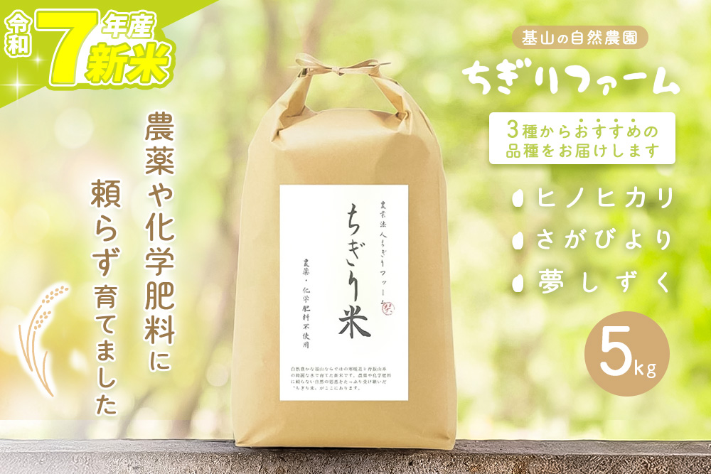【令和7年新米】ちぎり米 5kg(「さがびより」、「ヒノヒカリ」、「夢しずく」から1種類 選択不可)【栽培期間中農薬不使用米 佐賀県産 米 お米 コメ こめ 国産 美味しい】K091004