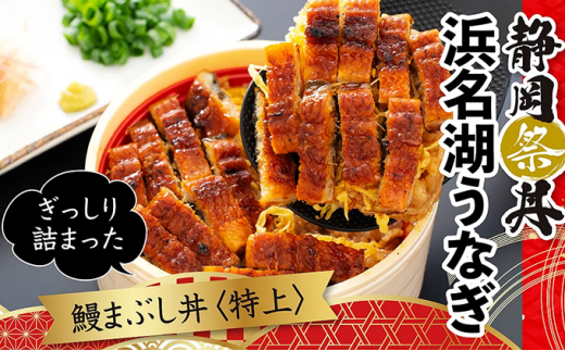 静岡祭丼　鰻まぶし丼【特上】300g×6食セット【配送不可：離島】 [№5786-3896]