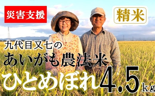 
【豪雨災害応援米】【令和6年産・精米】九代目又七のあいがも農法米ひとめぼれ4.5kg　※10月中旬ごろから順次発送開始
