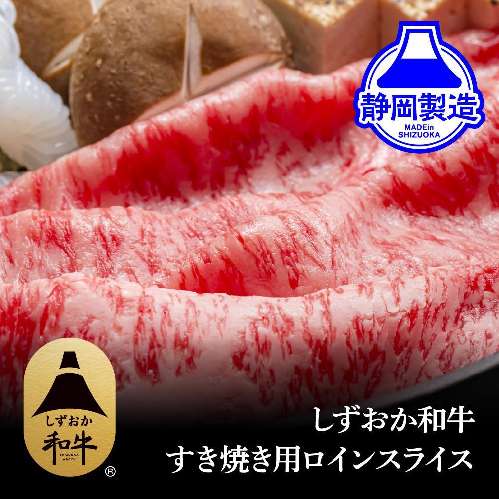 しずおか和牛ロインスライス400g◆