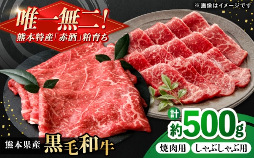 熊本県産 『原田畜産』 黒毛和牛 スライス 2種食べ比べ 計約500g（焼き肉用約300g・しゃぶしゃぶ用約200g）/ 熊本 牛肉 和牛 お肉 黒毛和牛 冷凍 焼肉 焼き肉 しゃぶしゃぶ 食べ比べ【有限会社 九州食肉産業】 [AYCN146]