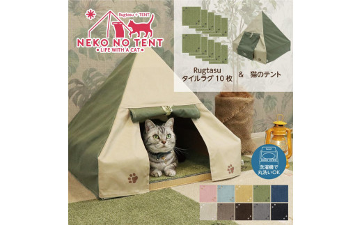 
Rugtasu ラグタスタイルラグ てくてく肉球10枚＆猫のテント アウトドアデザイングリーンセット
