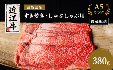 近江牛 すき焼き しゃぶしゃぶ 約380g A5 近江牛