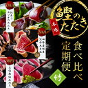 【ふるさと納税】コロナ緊急支援《3ヵ月定期便》数量限定 人気海鮮 かつおのたたき食べ比べ定期便《竹》1回目：訳ありカツオのたたき1.5kg、2回目：極み鰹 銀象完全天日塩2節、3回目：極み鰹 土佐無添加ぬた2節 高知県共通返礼品 規格外 不揃い 傷 訳アリ 藁焼き ランキング