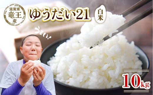 【新米 先行予約】 令和8年産米 ゆうだい21 白米 10kg 米 滋賀県 竜王町 国産 農家直送 特別栽培米 宇都宮大学 が 開発した 品種 注目 ゆうだい21 2026年産 国産 粘り 農家直送 環境こだわり お米 こめ おこめ 産地直送 送料無料 滋賀県 竜王町 ふるさと納税