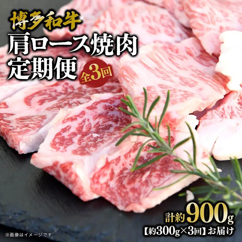 博多和牛 肩ロース焼肉 定期便全3回 肉 お肉 焼肉 牛 牛肉 和牛 バーベキュー BBQ 072-T128