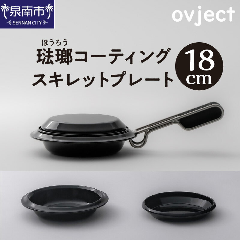 【ふるさと納税】ovject 琺瑯コーティング スキレットプレート 18cm スキレット アウトドア用品 キャンプ用品 IH使用可 デザイン鍋 フライパン 深皿 メイン皿 取り皿 アウトドア
