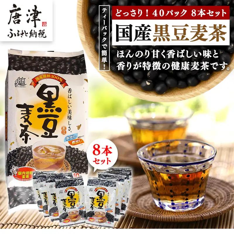 国産黒豆麦茶４０Ｐ　８本セット  【ふるなび】