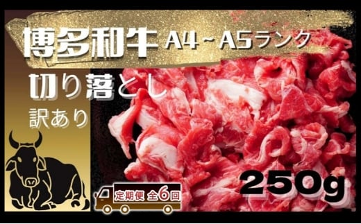 【定期便 全6回】 和牛 博多和牛 A4ランク以上 【訳あり】切り落とし 250g 6ヶ月 牛 牛肉 お肉 ※配送不可:離島