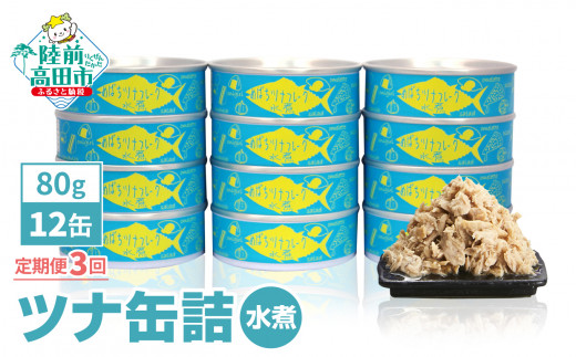 ツナ缶 無添加 水煮 80g × 12缶 《定期便/3ヶ月》メバチマグロで作った ツナ缶詰   【 フレーク 無着色 カロリー 海産物 おつまみ 備蓄  食料 長期保存 非常食 国産  ツナ缶 ツナ缶 ツナ缶 】