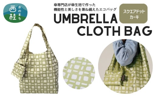 防撥水加工【高級エコバッグ】 カーキ系・スクエアドット カーキ・味わい深さ際立つ ／エコバッグ ナイロンバッグ 折り畳み 防水 撥水 軽量 丈夫 カバーバッグ 傘生地 送料無料 山梨県 槇田商店【n0193_mak_A】