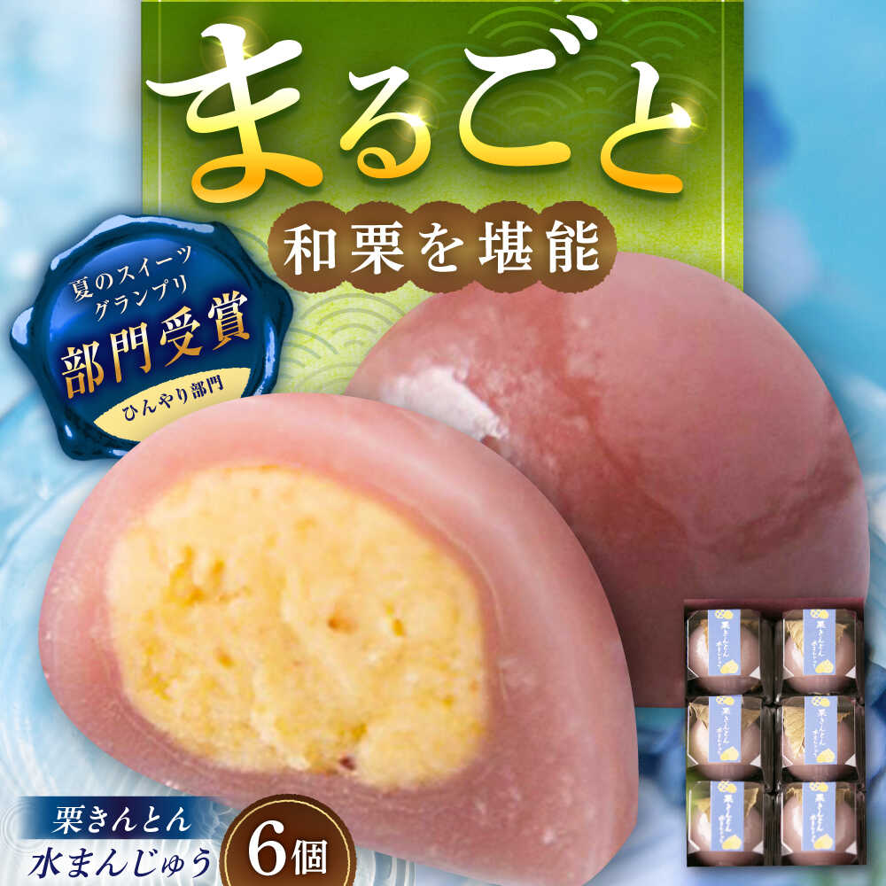 【ふるさと納税】栗きんとん水まんじゅう6個 / 栗 くり 栗きんとん くりきんとん 水まんじゅう 水饅頭 まんじゅう 饅頭 和菓子 スイーツ デザート おやつ お菓子 プレゼント お取り寄せ 直送 /恵那市/良平堂[AUDB008]