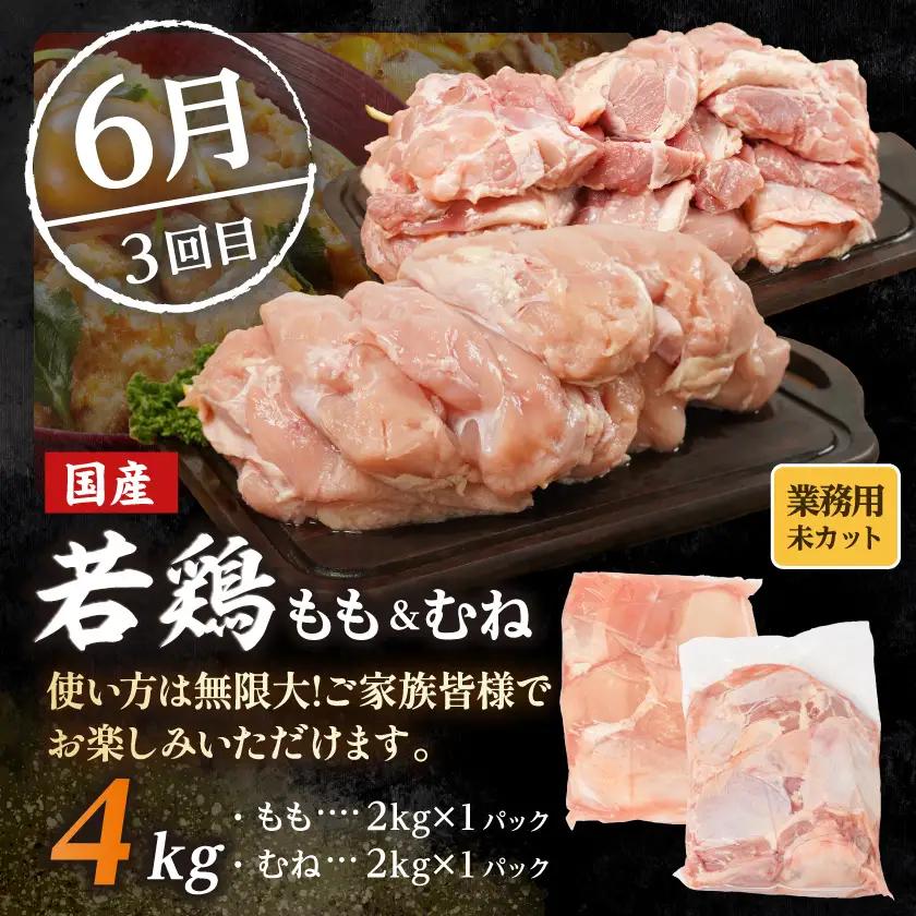 【☆セレクト定期便☆】【業務用】鶏定期便(3ヶ月)2月・4月・6月お届け≪2027年お届け≫〔T36E-3-S008〕_(都城市) 宮崎県 若鶏 もも むね 1枚肉 カット無