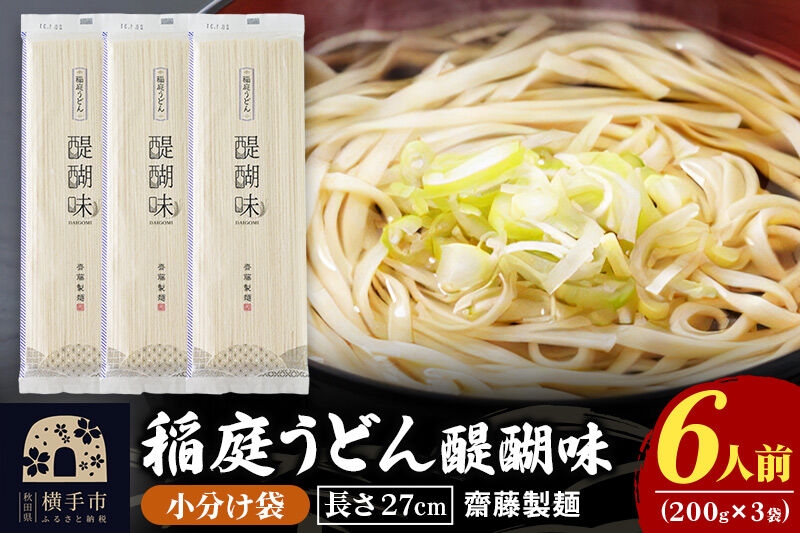 
稲庭うどん 醍醐味 27cm 200g×3袋 計600g 6人前 ゆうパケット いなにわうどん いなにわ手綯うどん 乾麺 秋田 保存食 長期保存 お試し
