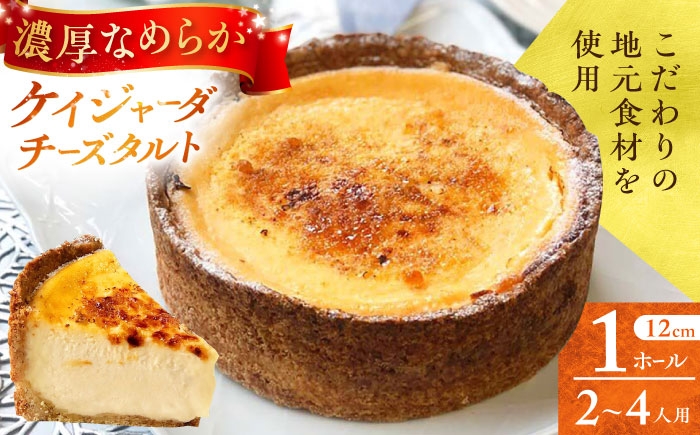 
                  ケイジャーダチーズタルト (12cm・2～4人用) 長崎県/心優-CotoyuSweets- [42AFAE052]
                