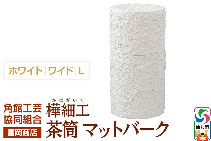 角館樺細工《冨岡商店》茶筒 マットバーク ホワイト ワイド L 角館工芸協同組合 [伝統工芸品 山桜 ヤマザクラ 桜皮 樺細工 かばざいく カバザイク 茶筒 マットバーク ホワイト ワイド 角館工芸協同組合 秋田県 仙北市]|02_kdk-0j0101c