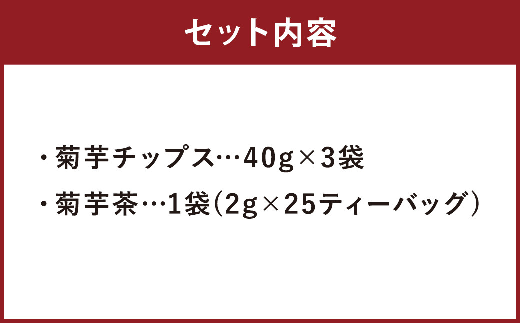 乾燥おじさんの 菊芋 セット（菊芋チップス 3袋・菊芋茶 1袋）お茶