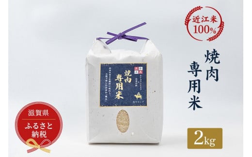 
セレブな 焼肉専用 米 2kg【近江米　100%】
