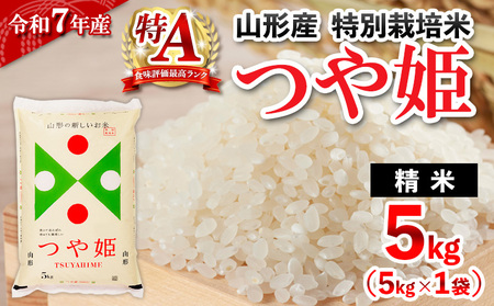令和7年産 山形産 特別栽培米 つや姫 5kg 精米 人気 米 ブランド米 米 精米したて 山形 FY25-489