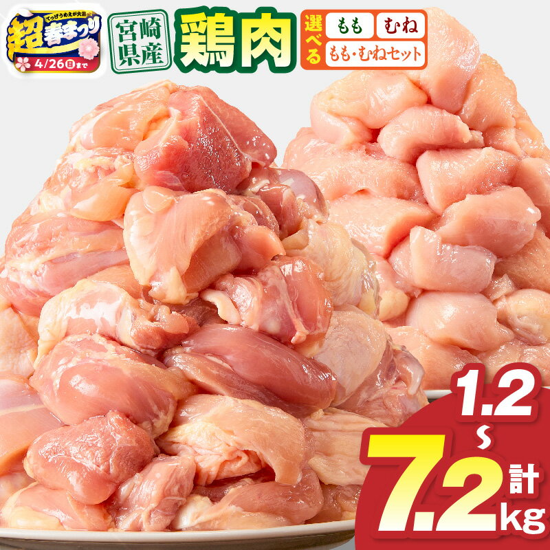 【ふるさと納税】【超！春まつり 生活応援・大感謝規格】【内容量・発送時期が選べる】宮崎県産 鶏もも肉・むね肉 カット済み 小分け パック 鶏肉 肉 お肉 精肉 セット 詰め合わせ 鶏もも 鶏むね 真空パック ストック 便利 普段使い お取り寄せ グルメ 人気 おすすめ 宮崎市
