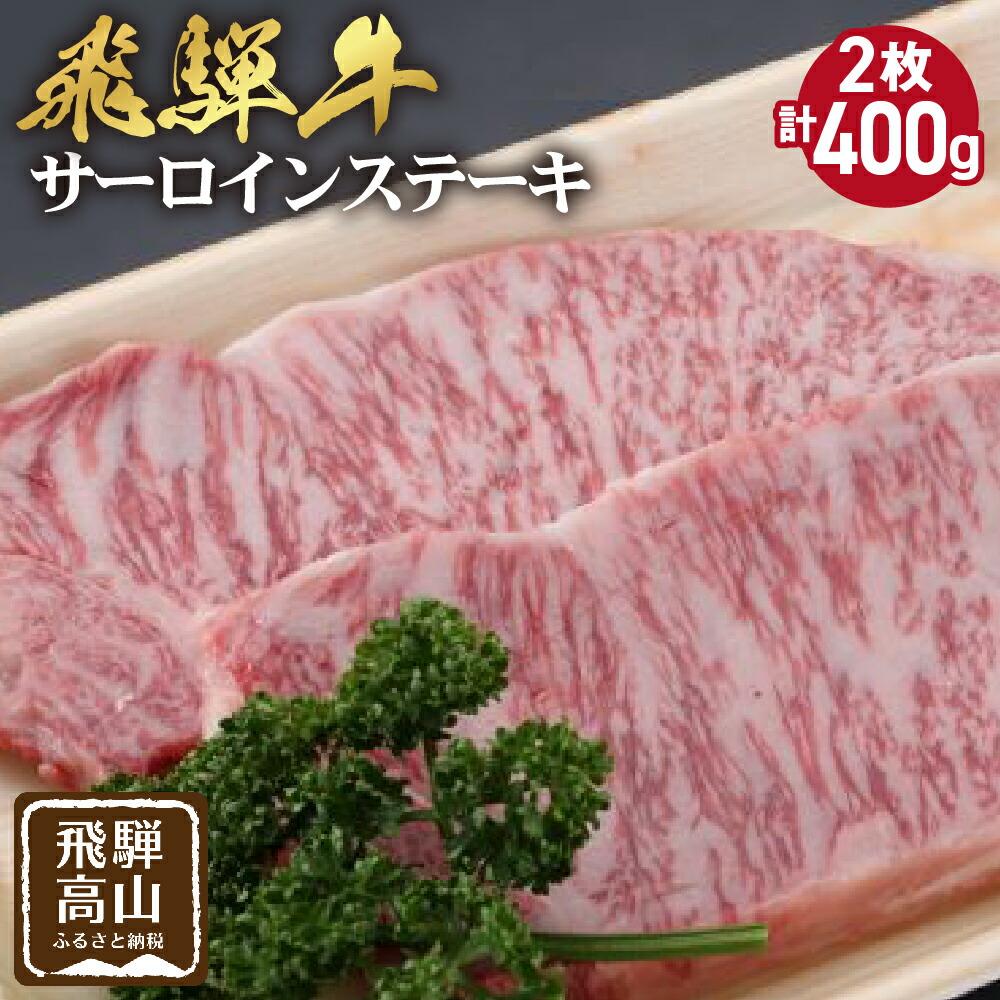 【ふるさと納税】飛騨牛 サーロインステーキ 200g×2枚 ステーキ 和牛 霜降り 肉 黒毛和牛 ブランド牛 国産牛 国産 バーベキュー キャンプ 飛騨高山 飛騨牛のこもり FC026