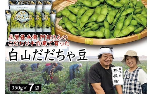 【先行予約 2026年8月発送】こだわり手作業で育った 山形県産だだちゃ豆 350g×7袋  豆類 豆 野菜 食品 山形県 FSY-0343