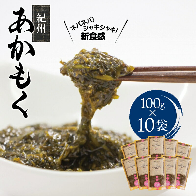 【ふるさと納税】＼レビューキャンペーン中／紀州あかもく［由良町産］100g×10パック（2024年産）【SL12】 | アカモク 海藻 魚介類 水産 海産物 食品 ヘルシー 人気 おすすめ 送料無料