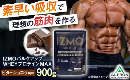 プロテイン【アルプロン】 IZMO BULK UP WHEY PROTEIN MAX ビターショコラ 900g ホエイプロテイン [AIAL020]