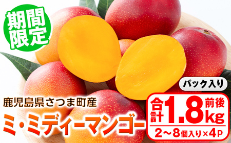 s577 《期間限定》ミ・ミディーマンゴー(合計1.8kg前後・450g前後(2～8個入り)×4P) 鹿児島 国産 九州産 フルーツ 果物 ミニ マンゴー 完熟 果実 デザート 【よしたか農園】