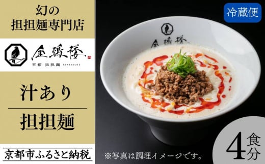 【京都担担麺 金鵄楼】汁あり4食セット [ 京都 幻の担担麵専門店 行列店 担々麺 濃厚特製スープ 肉味噌付き 人気 おすすめ 生麺 中太麺 お取り寄せ 通販 送料無料 ふるさと納税 ]