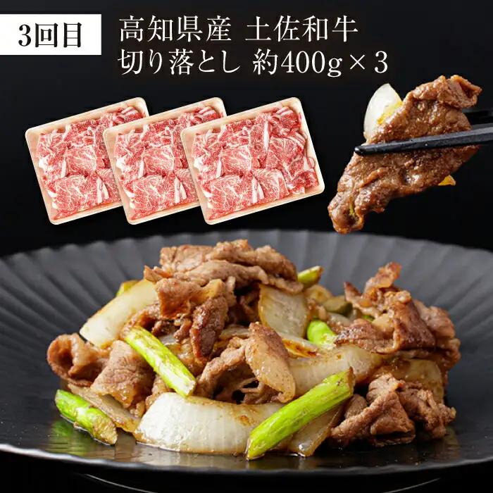 【3回定期便】お肉の定期便 高知県牛肉祭り (3ヵ月) 総計約1.8kg 国産 牛肉 すき焼き すきやき 焼肉 切り落とし 【(有)山重食肉】[ATAP071]