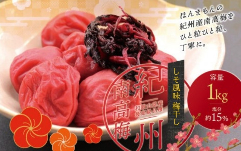 
            最高級紀州南高梅・大粒しそ風味梅干し 1kg【ご家庭用】 / 梅干 梅干し 梅 うめ しそ 南高梅 家庭用【inm210A】
          
