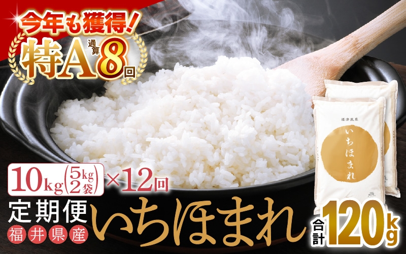 
                  特A通算8回！お米 令和7年産 定期便 12回 いちほまれ 10kg × 12回（計120kg）福井県産【米 コメ kome 12ヶ月連続 計120キロ 精米 白米】 [e27-p010]
                