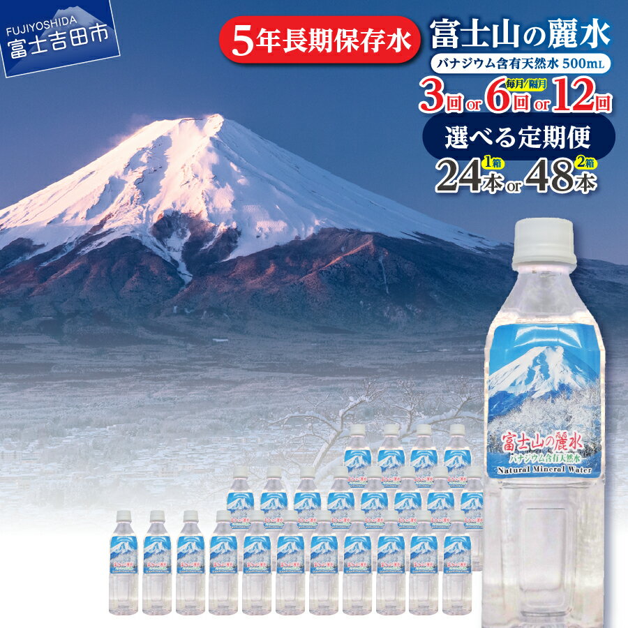 【ふるさと納税】 定期便 天然水 ミネラルウォーター 【バナジウム天然水】 500ml 選べるお届け回数 3か月 6か月 12か月 毎月 隔月 選べる本数 24本 48本 原水 富士山 おいしい水 バナジウム 富士山の麗水 軟水 弱アルカリ性 防災 保存 ストック 備蓄 防災 山梨 富士吉田