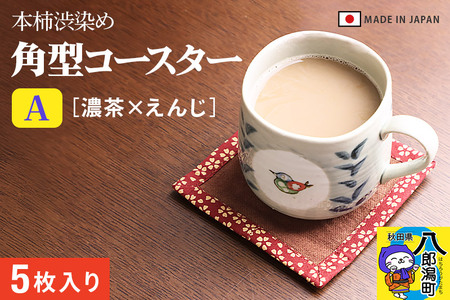 角型コースターＡ【濃茶×えんじ】5枚組
