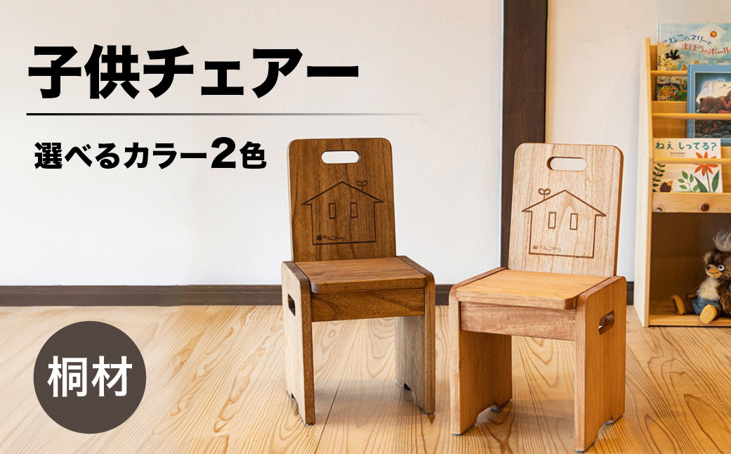 
子供チェアー（高さ53㎝　幅26㎝　奥行27㎝　座面高28㎝） 下呂市 木製 1点もの ナチュラル キッズ 椅子 イス オリジナル 子供用 ローチェア
