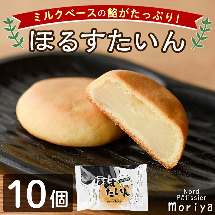 【ふるさと納税】＼ミルクベースの餡がたっぷり／ 「ほるすたいん」 (10個) 菓子 和菓子 お菓子 饅頭 まんじゅう 牛乳 道産素材 ミルク あんこ おやつ プレゼント お土産 【北の菓子工房もり屋】