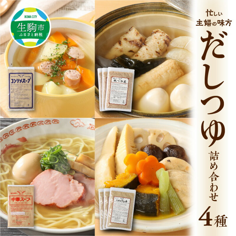 【ふるさと納税】忙しい主婦の味方 だし つゆ 詰め合わせ セット 無添加 化学調味料不使用 純つゆ花 にほんだしの素 200g 3個 中華スープ コンソメスープ 500g 万能調味料 調味料 ラーメンスープ うどんつゆ おでん 鍋 みそ汁 中華料理 奈良県 生駒市 送料無料