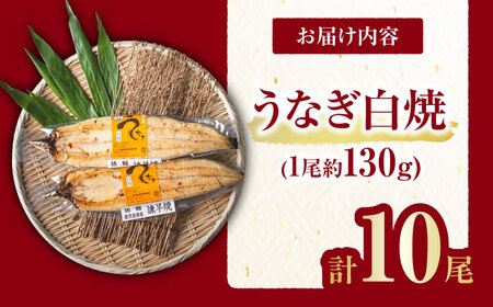 【諫早淡水】うなぎ白焼き10尾