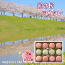 【ふるさと納税】逆さ桜 マカロン 2種 食べ比べ 計12個[ スイーツ 洋菓子 焼菓子 ]　【 お菓子 おやつ ティータイム さくらのマカロン さくら味 さくらの葉塩漬け味 贈答用 ギフト 手土産 自宅用 】