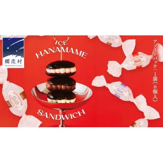 アイス 花豆サンド アソートパック (6個入り×1袋) SCARLET [AB076tu]