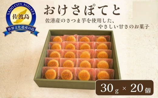 おけさぽてと（20個入）